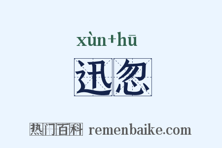 迅忽是什么意思的图片